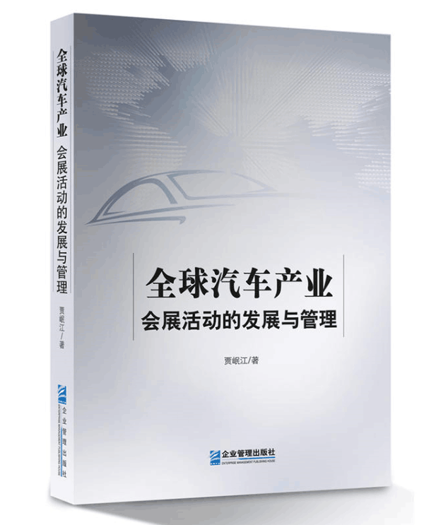 《全球汽车产业会展活动的发展与管理》.png 《全球汽车产业会展活动的发展与管理》.png