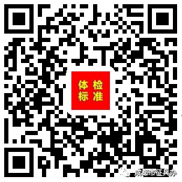 体检标准.jpg